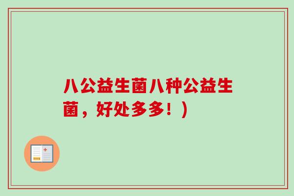 八公益生菌八种公益生菌，好处多多！)