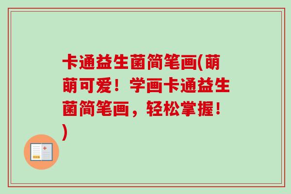 卡通益生菌简笔画(萌萌可爱！学画卡通益生菌简笔画，轻松掌握！)