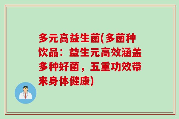 多元高益生菌(多菌种饮品：益生元高效涵盖多种好菌，五重功效带来身体健康)