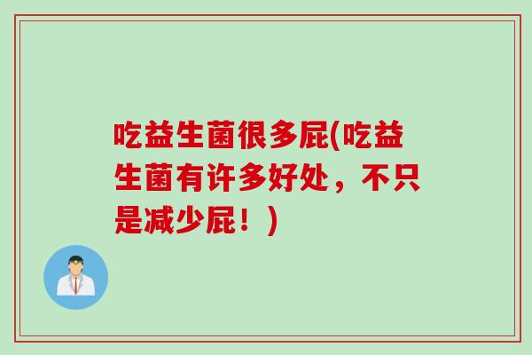 吃益生菌很多屁(吃益生菌有许多好处，不只是减少屁！)