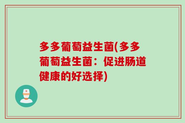 多多葡萄益生菌(多多葡萄益生菌：促进肠道健康的好选择)