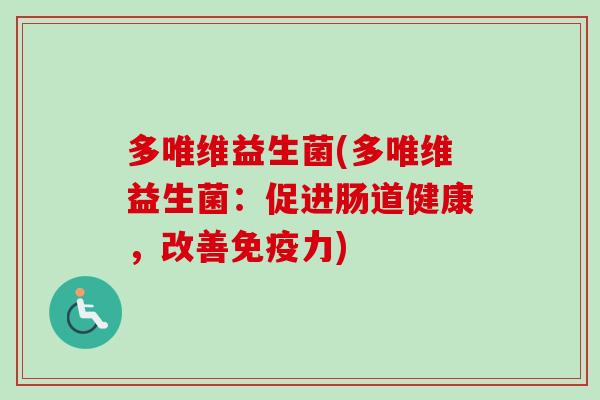 多唯维益生菌(多唯维益生菌：促进肠道健康，改善力)