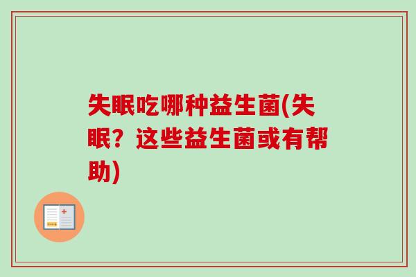 失眠吃哪种益生菌(失眠？这些益生菌或有帮助)
