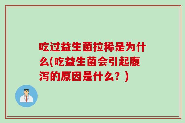 吃过益生菌拉稀是为什么(吃益生菌会引起腹泻的原因是什么？)