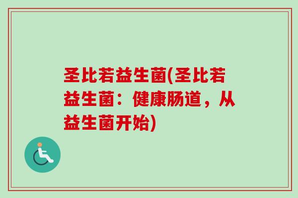 圣比若益生菌(圣比若益生菌：健康肠道，从益生菌开始)