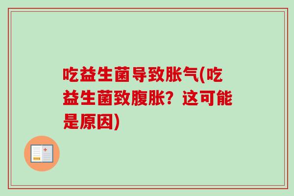 吃益生菌导致(吃益生菌致？这可能是原因)