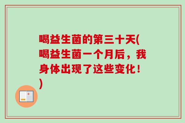 喝益生菌的第三十天(喝益生菌一个月后，我身体出现了这些变化！)