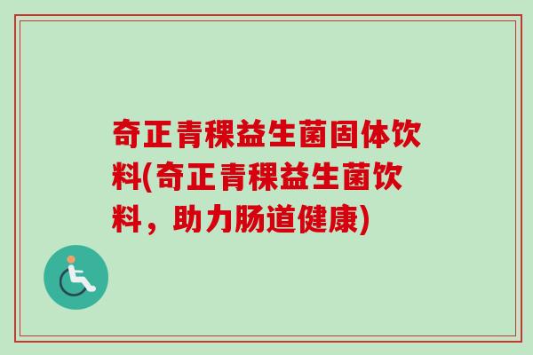 奇正青稞益生菌固体饮料(奇正青稞益生菌饮料，助力肠道健康)