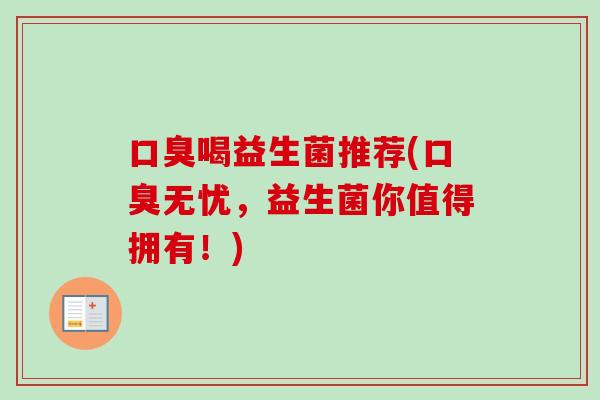喝益生菌推荐(无忧,益生菌你值得拥有!) 喝益生菌推荐(无忧,益生菌你值得拥有!)