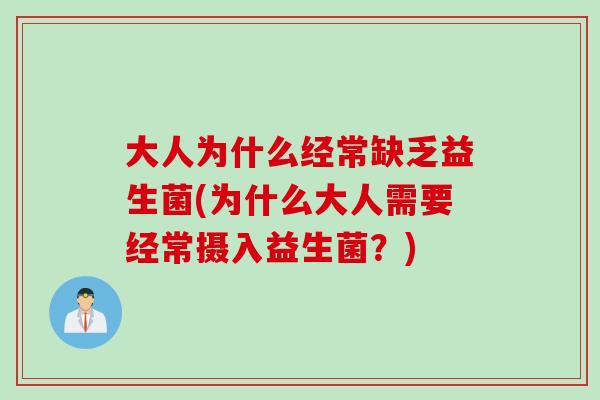 大人为什么经常缺乏益生菌(为什么大人需要经常摄入益生菌?) 大人为什么经常缺乏益生菌(为什么大人需要经常摄入益生菌?)