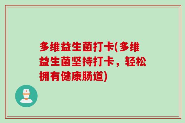 多维益生菌打卡(多维益生菌坚持打卡，轻松拥有健康肠道)