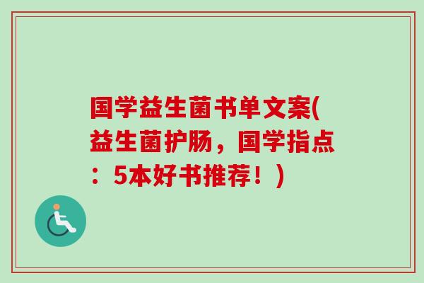 国学益生菌书单文案(益生菌护肠，国学指点：5本好书推荐！)