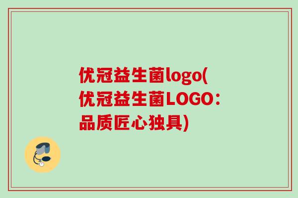 优冠益生菌logo(优冠益生菌LOGO:品质匠心独具) 优冠益生菌logo(优冠益生菌LOGO:品质匠心独具)