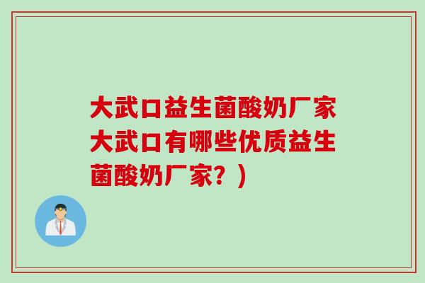 大武口益生菌酸奶厂家大武口有哪些优质益生菌酸奶厂家？)