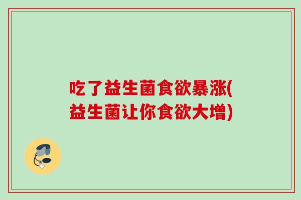 吃了益生菌暴涨(益生菌让你大增)