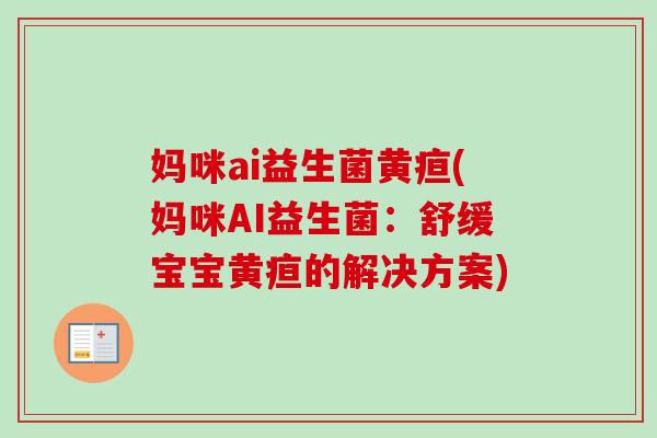 妈咪ai益生菌黄疸(妈咪AI益生菌：舒缓宝宝黄疸的解决方案)