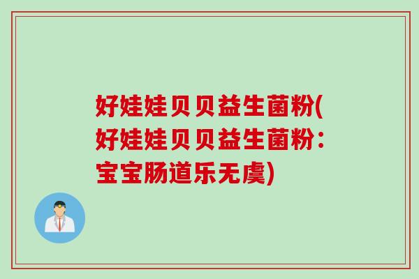 好娃娃贝贝益生菌粉(好娃娃贝贝益生菌粉：宝宝肠道乐无虞)