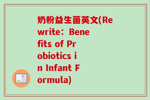 奶粉益生菌英文(Rewrite：Benefits of Probiotics in Infant Formula)