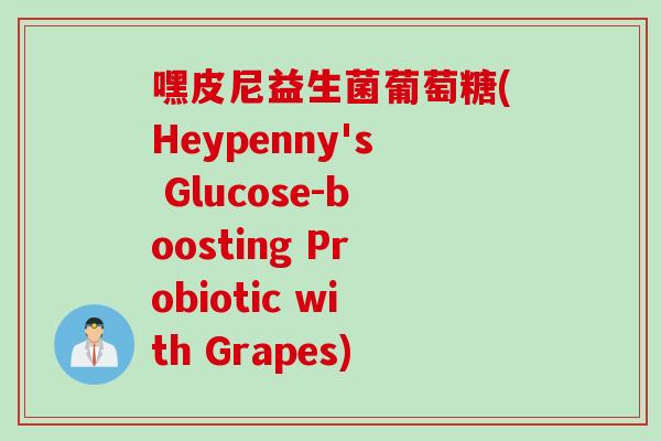 嘿皮尼益生菌葡萄糖(Heypenny's Glucose-boosting Probiotic with Grapes) 嘿皮尼益生菌葡萄糖(Heypenny's Glucose-boosting Probiotic with Grapes)