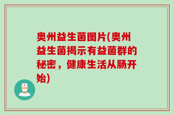 奥州益生菌图片(奥州益生菌揭示有益菌群的秘密,健康生活从肠开始) 奥州益生菌图片(奥州益生菌揭示有益菌群的秘密,健康生活从肠开始)