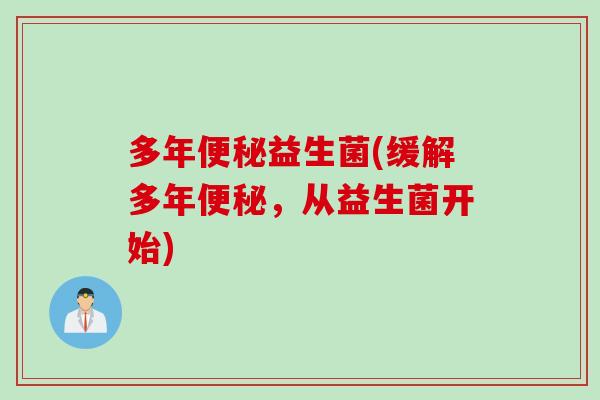 多年益生菌(缓解多年，从益生菌开始)