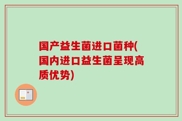 国产益生菌进口菌种(国内进口益生菌呈现高质优势)