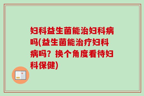 益生菌能吗(益生菌能吗？换个角度看待保健)