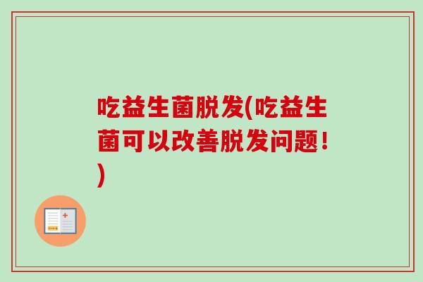 吃益生菌(吃益生菌可以改善问题！)