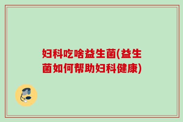 吃啥益生菌(益生菌如何帮助健康)