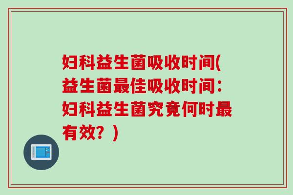 益生菌吸收时间(益生菌佳吸收时间：益生菌究竟何时有效？)