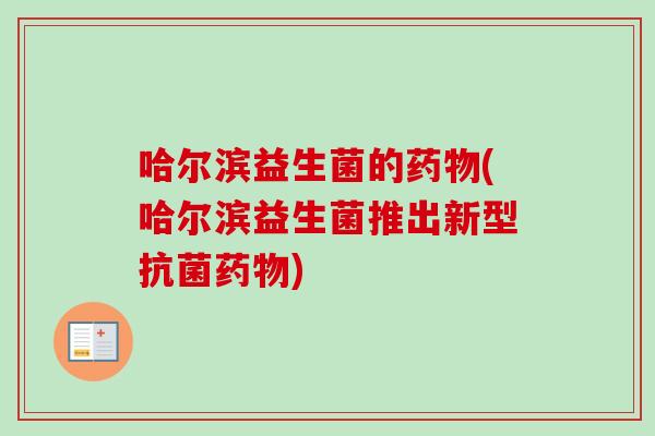 哈尔滨益生菌的(哈尔滨益生菌推出新型)