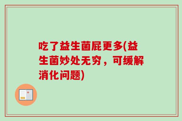 吃了益生菌屁更多(益生菌妙处无穷，可缓解消化问题)