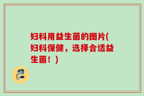 用益生菌的图片(保健，选择合适益生菌！)