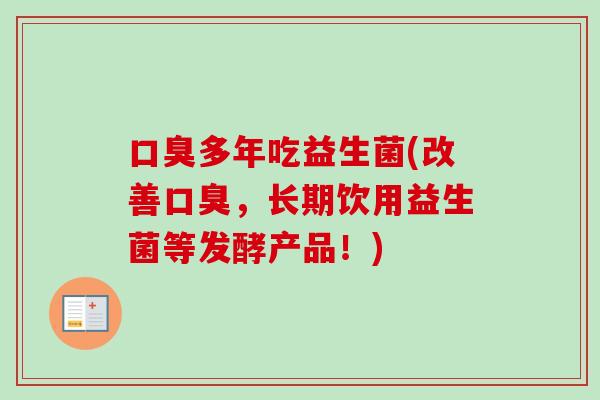 多年吃益生菌(改善,长期饮用益生菌等发酵产品!) 多年吃益生菌(改善,长期饮用益生菌等发酵产品!)