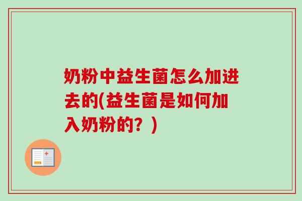 奶粉中益生菌怎么加进去的(益生菌是如何加入奶粉的？)