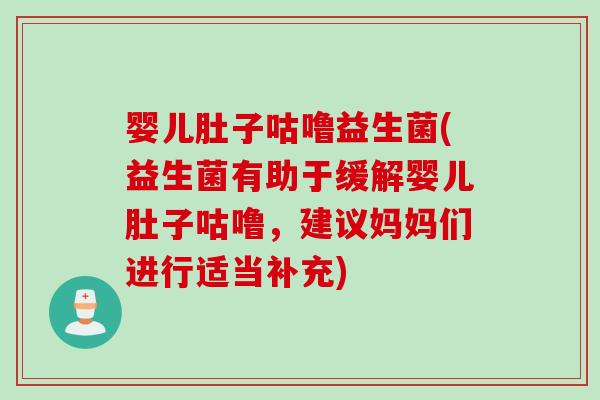 婴儿肚子咕噜益生菌(益生菌有助于缓解婴儿肚子咕噜,建议妈妈们进行适当补充) 婴儿肚子咕噜益生菌(益生菌有助于缓解婴儿肚子咕噜,建议妈妈们进行适当补充)