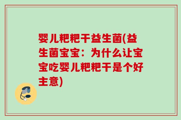 婴儿粑粑干益生菌(益生菌宝宝:为什么让宝宝吃婴儿粑粑干是个好主意) 婴儿粑粑干益生菌(益生菌宝宝:为什么让宝宝吃婴儿粑粑干是个好主意)