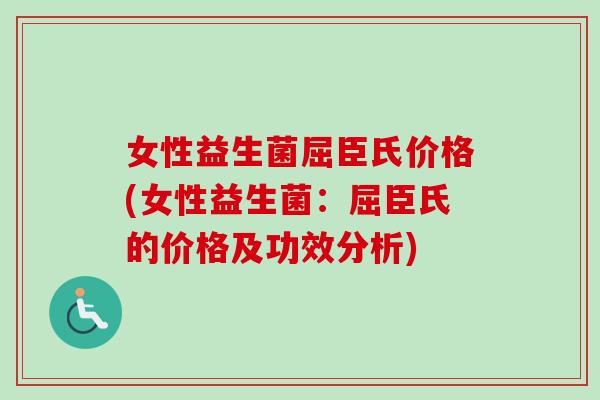 女性益生菌屈臣氏价格(女性益生菌：屈臣氏的价格及功效分析)
