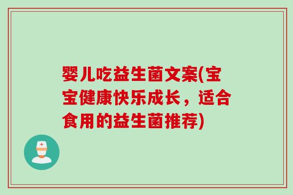 婴儿吃益生菌文案(宝宝健康快乐成长，适合食用的益生菌推荐)