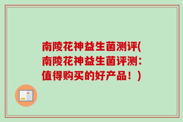 南陵花神益生菌测评(南陵花神益生菌评测：值得购买的好产品！)