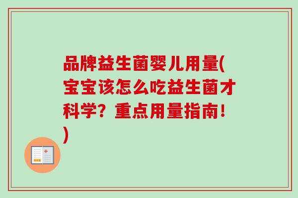 品牌益生菌婴儿用量(宝宝该怎么吃益生菌才科学?重点用量指南!) 品牌益生菌婴儿用量(宝宝该怎么吃益生菌才科学?重点用量指南!)