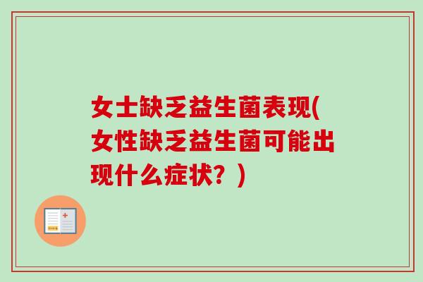 女士缺乏益生菌表现(女性缺乏益生菌可能出现什么症状?) 女士缺乏益生菌表现(女性缺乏益生菌可能出现什么症状?)