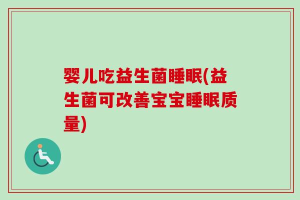婴儿吃益生菌(益生菌可改善宝宝质量)