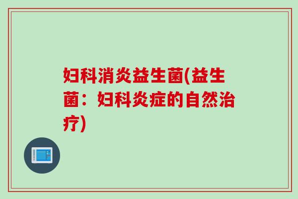 益生菌(益生菌:的自然) 益生菌(益生菌:的自然)