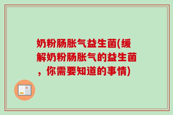 奶粉肠益生菌(缓解奶粉肠的益生菌,你需要知道的事情) 奶粉肠益生菌(缓解奶粉肠的益生菌,你需要知道的事情)