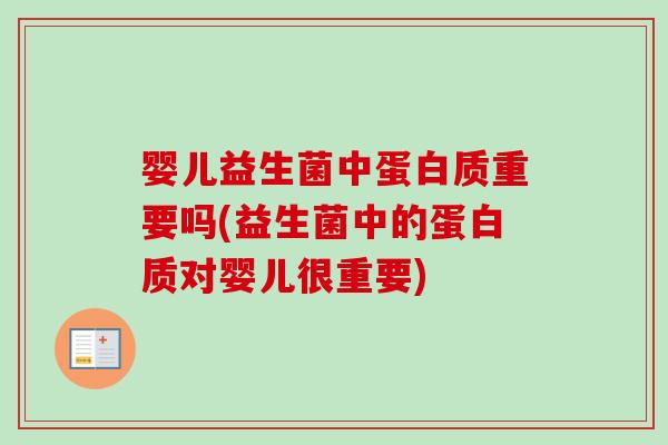 婴儿益生菌中蛋白质重要吗(益生菌中的蛋白质对婴儿很重要)