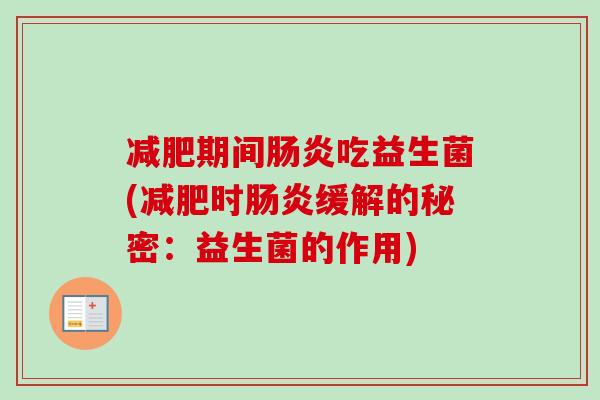 期间吃益生菌(时缓解的秘密：益生菌的作用)