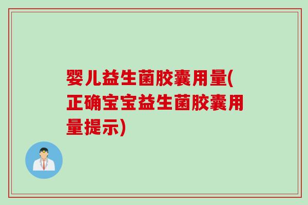 婴儿益生菌胶囊用量(正确宝宝益生菌胶囊用量提示)