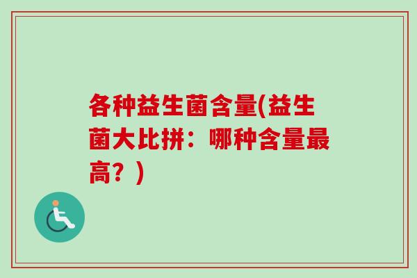 各种益生菌含量(益生菌大比拼：哪种含量高？)