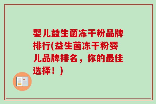 婴儿益生菌冻干粉品牌排行(益生菌冻干粉婴儿品牌排名，你的佳选择！)